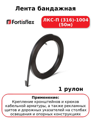 Лента бандажная ЛКС-П (316)-1004 (50м