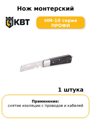 Нож монтерский НМ-10 серия ПРОФИ