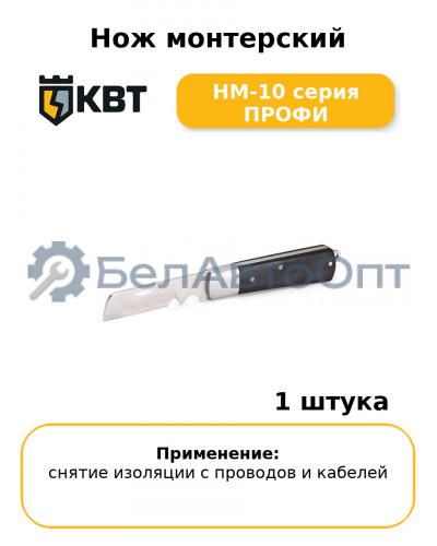 Нож монтерский НМ-10 серия ПРОФИ