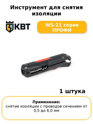 Инструмент для снятия изоляции WS-21 серия ПРОФИ