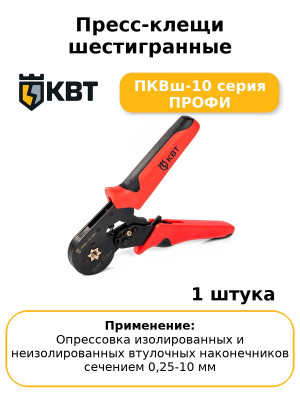 Пресс-клещи шестигранные ПКВш-10 серия ПРОФИ