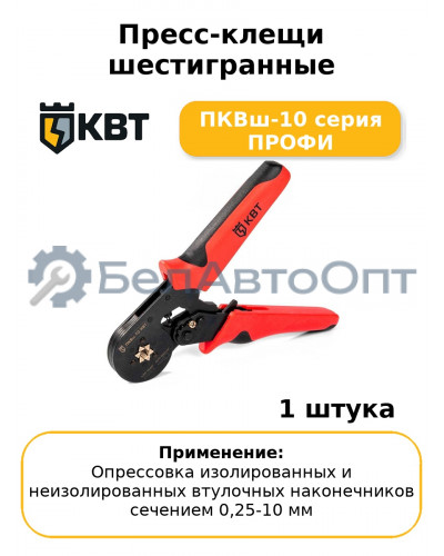 Пресс-клещи шестигранные ПКВш-10 серия ПРОФИ