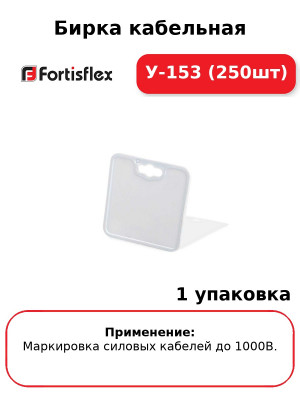 Бирка кабельная У-153 (250шт