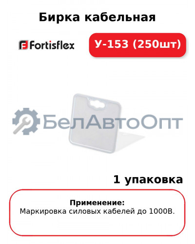 Бирка кабельная У-153 (250шт