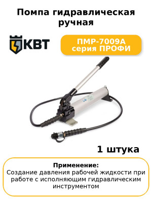 Помпа гидравлическая ручная ПМР-7009А серия ПРОФИ