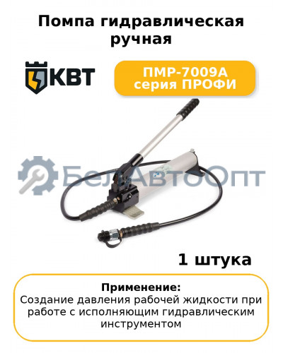 Помпа гидравлическая ручная ПМР-7009А серия ПРОФИ
