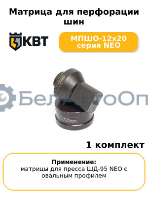 Матрица для перфорации шин МПШО-12x20 серия NEO