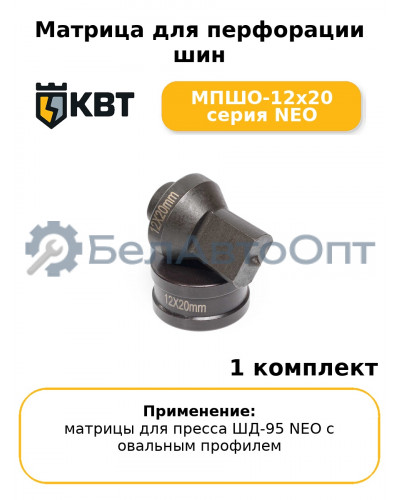 Матрица для перфорации шин МПШО-12x20 серия NEO