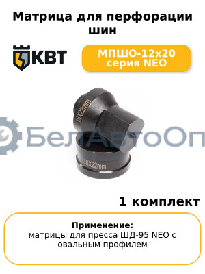 Матрица для перфорации шин МПШО-12x20 серия NEO