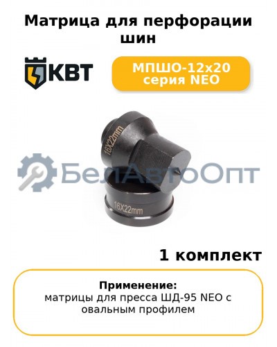 Матрица для перфорации шин МПШО-12x20 серия NEO
