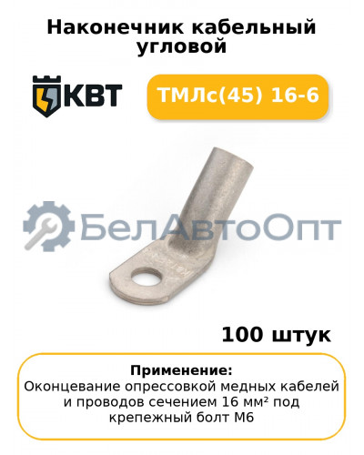 Наконечник кабельный угловой ТМЛс(45) 16-6 (комплект 100 шт
