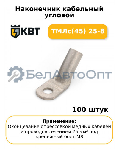 Наконечник кабельный угловой ТМЛс(45) 25-8 (комплект 100 шт
