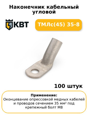 Наконечник кабельный угловой ТМЛс(45) 35-8 (комплект 100 шт