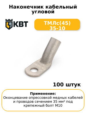 Наконечник кабельный угловой ТМЛс(45) 35-10 (комплект 100 шт