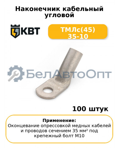 Наконечник кабельный угловой ТМЛс(45) 35-10 (комплект 100 шт