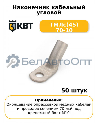 Наконечник кабельный угловой ТМЛс(45) 70-10 (комплект 50 шт
