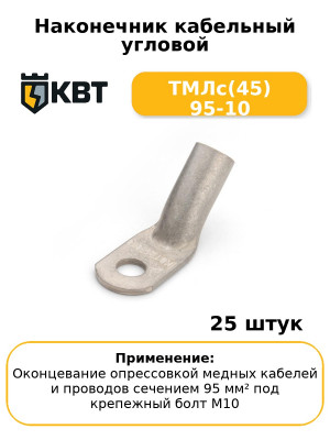 Наконечник кабельный угловой ТМЛс(45) 95-10 (комплект 25 шт