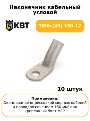 Наконечник кабельный угловой ТМЛс(45) 150-12 (комплект 10 шт