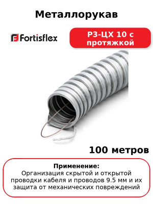 Металлорукав Р3-ЦХ 10 с протяжкой (комплект 100 шт