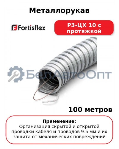 Металлорукав Р3-ЦХ 10 с протяжкой (комплект 100 шт