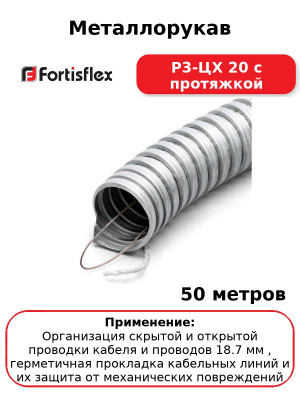 Металлорукав Р3-ЦХ 20 с протяжкой (комплект 50 шт