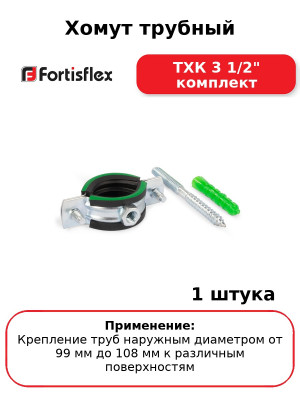 Хомут трубный ТХК 3 1/2" комплект