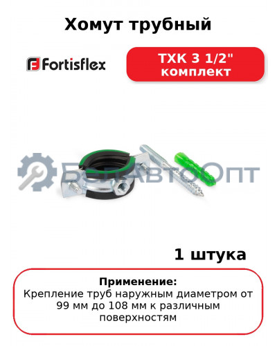 Хомут трубный ТХК 3 1/2" комплект