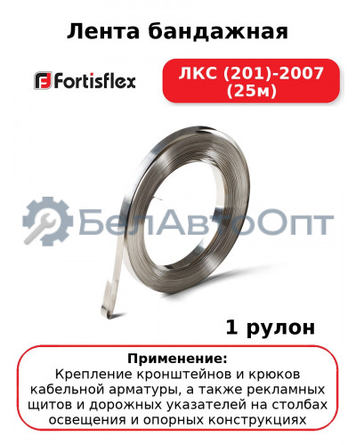 Лента бандажная ЛКС (201)-2007 (25м