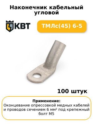 Наконечник кабельный угловой ТМЛс(45) 6-5 (комплект 100 шт
