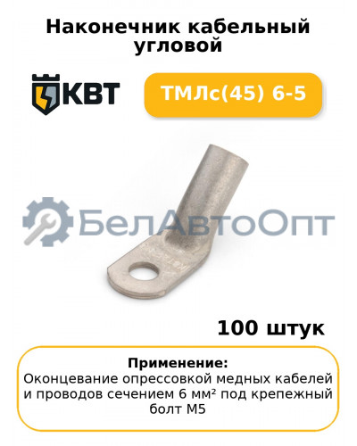 Наконечник кабельный угловой ТМЛс(45) 6-5 (комплект 100 шт