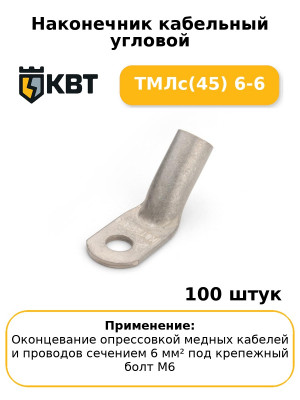 Наконечник кабельный угловой ТМЛс(45) 6-6 (комплект 100 шт