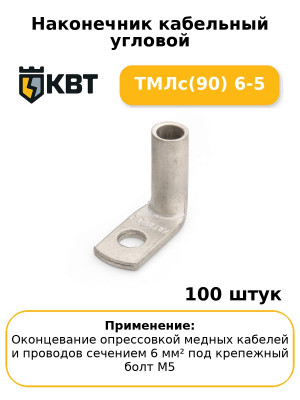 Наконечник кабельный угловой ТМЛс(90) 6-5 (комплект 100 шт