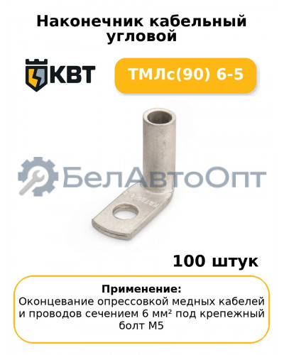 Наконечник кабельный угловой ТМЛс(90) 6-5 (комплект 100 шт
