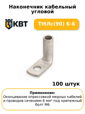Наконечник кабельный угловой ТМЛс(90) 6-6 (комплект 100 шт