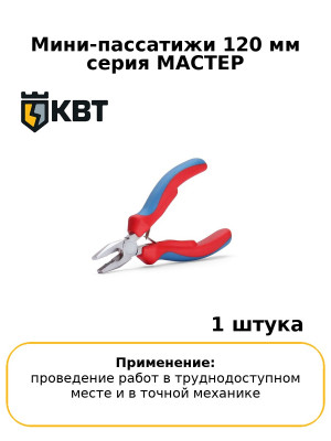 Мини-пассатижи 120 мм серия МАСТЕР