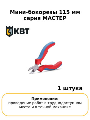 Мини-бокорезы 115 мм серия МАСТЕР