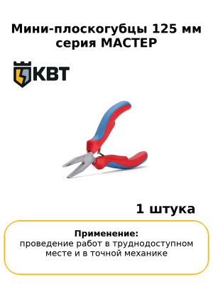 Мини-плоскогубцы 125 мм серия МАСТЕР