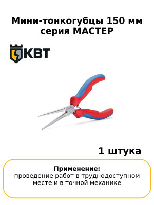 Мини-тонкогубцы 150 мм серия МАСТЕР