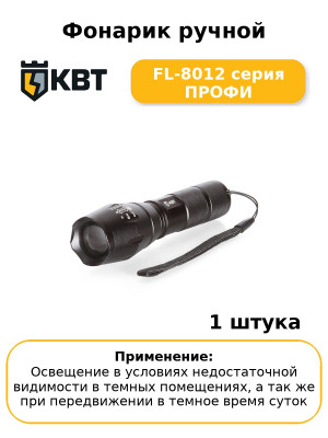 Фонарик ручной FL-8012 серия ПРОФИ
