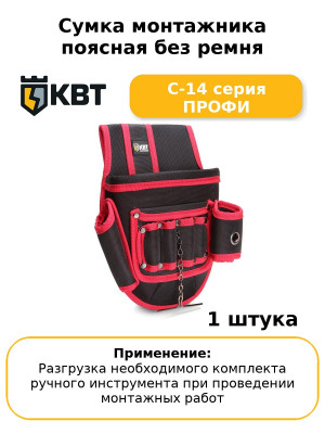 Сумка монтажника поясная без ремня С-14 серия ПРОФИ