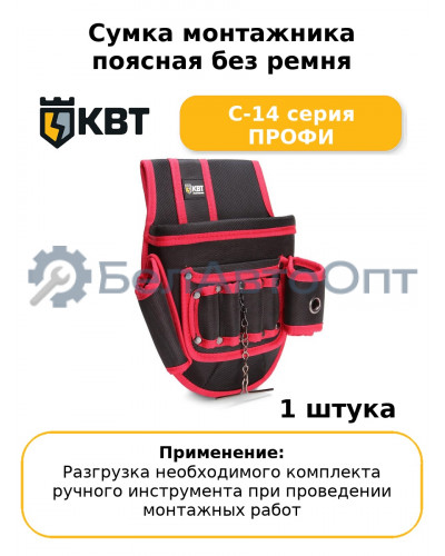Сумка монтажника поясная без ремня С-14 серия ПРОФИ