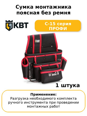 Сумка монтажника поясная без ремня С-15 серия ПРОФИ