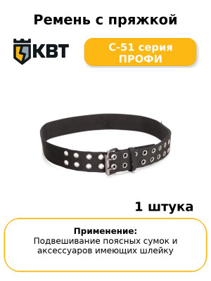 Ремень с пряжкой С-51 серия ПРОФИ