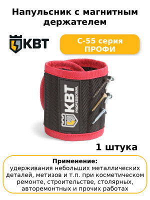 Напульсник с магнитным держателем С-55 серия ПРОФИ