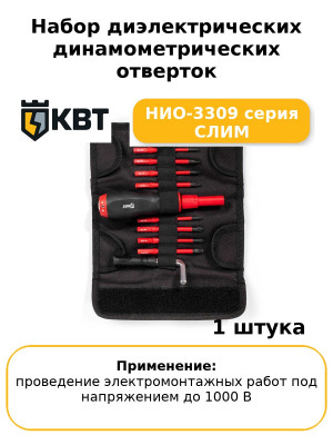Набор диэлектрических динамометрических отверток НИО-3309 серия СЛИМ