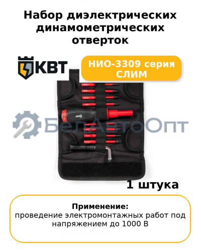 Набор диэлектрических динамометрических отверток НИО-3309 серия СЛИМ