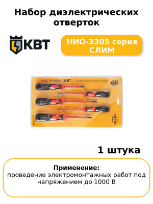 Набор диэлектрических отверток НИО-3305 серия СЛИМ