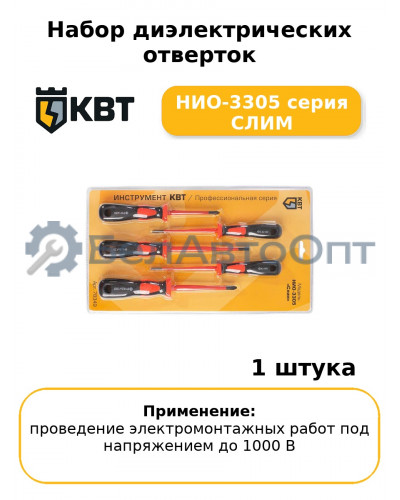 Набор диэлектрических отверток НИО-3305 серия СЛИМ