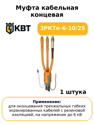 Муфта кабельная концевая 3РКТп-6-10/25