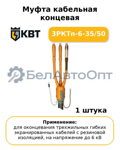 Муфта кабельная концевая 3РКТп-6-35/50